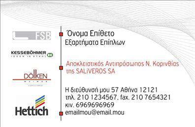 Επαγγελματική κάρτα για Εξαρτήματα - ΜηχανέςΑνακαλύψτε μια εξαιρετικά σχεδιασμένη επαγγελματική κάρτα που αποπνέει επαγγελματισμό και αξιοπιστία. Με μοναδικό στυλ και καθαρές γραμμές, η κάρτα αυτή συνδυάζει σκούρες και ανοιχτές αποχρώσεις που προσφέρουν μια δυναμική αίσθηση. Η διάταξή της είναι προσεγμένη, με ευδιάκριτες γραμματοσειρές που εξασφαλίζουν την άμεση αναγνωσιμότητα των στοιχείων σας.Το σχέδιο αντανακλά πλήρως τον επαγγελματικό χαρακτήρα της βιομηχανίας σας. Οι λεπτομέρειες του σχεδίου, όπως τα background στοιχεία που θυμίζουν μηχανολογικά εξαρτήματα, ενισχύουν την αίσθηση του τομέα και δημιουργούν μια εικόνα εμπιστοσύνης στους πελάτες σας.Επιπλέον, η κάρτα διαθέτει ευελιξία στην προσαρμογή – μπορείτε εύκολα να προσθέσετε όλα τα απαραίτητα στοιχεία επικοινωνίας, όπως το όνομα και το τηλέφωνό σας, καθώς και το λογότυπό σας, κάνοντάς την ιδανική για την παρουσίαση της επιχείρησής σας.Η επαγγελματική κάρτα σας επιτρέπει όχι μόνο να επικοινωνήσετε αλλά και να προβάλετε τις υπηρεσίες ή τα προϊόντα της επιχείρησής σας, εξασφαλίζοντας ότι οι πελάτες σας θα έχουν πάντα στο χέρι τους μια μνήμη του brand σας. Με αυτό τον τρόπο, θα ξεχωρίσετε και θα αφήσετε θετική εντύπωση στους συνεργάτες και τους πελάτες σας.Μπορείτε να κάνετε όποιες αλλαγές θέλετε μέσω του online σχεδιαστικού εργαλείου.