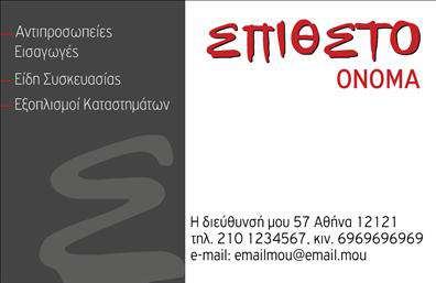 Επαγγελματική κάρτα για Εξαρτήματα ΜηχανέςΑνακαλύψτε την ιδανική επαγγελματική κάρτα που θα σας ξεχωρίσει στον κόσμο των εξαρτημάτων και των μηχανών. Ο συνολικός σχεδιασμός της κάρτας συνδυάζει κομψότητα και δυναμική, με σύγχρονες γραμματοσειρές και ψυχρά αλλά ελκυστικά χρώματα, που προβάλλουν την επαγγελματική σας εικόνα. Η διάταξη είναι ισορροπημένη, επιτρέποντας τον εύκολο εντοπισμό των στοιχείων επικοινωνίας σας.Η προσεγμένη αισθητική και οι λεπτομέρειες του σχεδίου αντανακλούν την αξιοπιστία και τον επαγγελματισμό της επιχείρησής σας, κάνοντάς την να ξεχωρίζει σε κάθε συνάντηση. Κάθε επαγγελματική κάρτα σχεδιάζεται με στόχο να ενσωματώσει την ταυτότητα της επιχείρησής σας μέσω του λογότυπού σας και των υπηρεσιών που προσφέρετε, προβάλλοντας έτσι άμεσα τις ειδικότητές σας στο χώρο των μηχανών.Η κάρτα σας παρέχει τη δυνατότητα προσαρμογής στοιχείων, όπως το όνομα, το τηλέφωνο και το λογότυπο, ώστε να ανταγωνίζεται δυναμικά στην αγορά. Η εμπειρία σας σε κάθε τομέα μπορεί να αποτυπωθεί με σαφήνεια, ενώ οι εκτυπώσεις σας θα είναι εξαιρετικής ποιότητας, προσφέροντας μια ασφαλή και ελκυστική παρουσίαση.Αφήστε θετική εντύπωση στους πελάτες και συνεργάτες σας με μια κάρτα που αποπνέει επαγγελματισμό και σοβαρότητα. Μπορείτε να κάνετε όποιες αλλαγές θέλετε μέσω του online σχεδιαστικού εργαλείου.