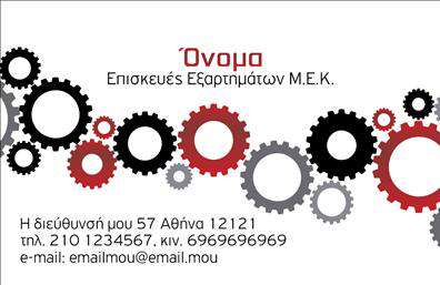 Επαγγελματική κάρτα για εξαρτήματα μηχανώνΑνακαλύψτε την ιδανική επαγγελματική κάρτα που θα ενισχύσει την παρουσία σας στον κόσμο των εξαρτημάτων μηχανών. Με έναν σύγχρονο σχεδιασμό που συνδυάζει αισθητική και λειτουργικότητα, αυτή η κάρτα ξεχωρίζει για τα εντυπωσιακά χρώματα και τη λεπτομερή διάταξή της.Η χρήση ζωντανών αποχρώσεων στις μπροστινές και πίσω πλευρές της κάρτας προσελκύει τα βλέμματα, ενώ οι εκλεπτυσμένες γραμματοσειρές προσθέτουν στην αίσθηση του επαγγελματισμού. Το φόντο μπορεί να περιλαμβάνει στοιχεία που να παραπέμπουν στα προϊόντα σας, αναδεικνύοντας τις αξίες και τη δραστηριότητά σας.Η κάρτα αυτή όχι μόνο αποτυπώνει την επαγγελματική σας ταυτότητα, αλλά σας παρέχει και τη δυνατότητα προσθήκης στοιχείων όπως το όνομα, το τηλέφωνο, το λογότυπο και άλλα στοιχεία επικοινωνίας. Αυτή η προσαρμοστικότητα την καθιστά ιδανική για κάθε ενδεχόμενο.Προβάλλοντας τις υπηρεσίες ή τα προϊόντα σας με μια επαγγελματική κάρτα που αιχμαλωτίζει το βλέμμα, διασφαλίζετε ότι θα αφήσετε μια θετική και διαρκή εντύπωση στους πελάτες και συνεργάτες σας. Η σωστή εκτύπωση και η προσεγμένη تصميم της κάρτας θα σας βοηθήσει να ξεχωρίσετε στον ανταγωνιστικό τομέα σας.Μπορείτε να κάνετε όποιες αλλαγές θέλετε μέσω του online σχεδιαστικού εργαλείου.