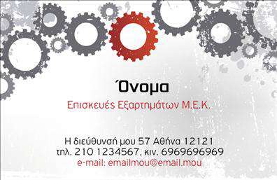 Επαγγελματική κάρτα για εξαρτήματα - μηχανέςΑνακαλύψτε την κομψότητα και τον επαγγελματισμό που αποπνέει αυτή η επαγγελματική κάρτα. Με έναν δυναμικό και σύγχρονο σχεδιασμό, η κάρτα αυτή συνδυάζει επαγγελματικά στοιχεία με αισθητική που εντυπωσιάζει. Τα έντονα χρώματα και η προσεγμένη διάταξη προσθέτουν έναν αέρα αυτοπεποίθησης και αξιοπιστίας.Η επιλογή γραμματοσειράς συνδυάζει ευανάγνωστο και κομψό στιλ, που αφήνει θετική εντύπωση σε όποιον την δει. Οι λεπτομέρειες του background ενισχύουν το συνολικό αποτέλεσμα, κάνοντάς την ιδανική για οποιονδήποτε επαγγελματία στον τομέα των εξαρτημάτων και μηχανών.Αυτή η επαγγελματική κάρτα αντανακλά την αξιοπιστία που απαιτεί το επάγγελμα και αφήνει στους πελάτες σας μια αίσθηση επαγγελματισμού και σοβαρότητας. Είναι ιδανική για να προβάλετε τις υπηρεσίες ή τα προϊόντα που προσφέρετε, προσθέτοντας αναλυτικά στοιχεία όπως όνομα, τηλέφωνο και λογότυπο της επιχείρησής σας.Η ευχρηστία της κάρτας επιτρέπει την εύκολη προσαρμογή των στοιχείων ώστε να ταιριάζει ακριβώς στις ανάγκες σας, εξασφαλίζοντας ότι ο πελάτης σας θα σας θυμάται ανάμεσα σε πολλούς άλλους.Είναι ο ιδανικός τρόπος για να ξεχωρίσετε και να αφήσετε μια θετική εντύπωση σε κάθε επαγγελματική σας συνάντηση. Μπορείτε να κάνετε όποιες αλλαγές θέλετε μέσω του online σχεδιαστικού εργαλείου.