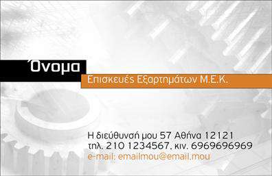 Επαγγελματική κάρτα για Εξαρτήματα - ΜηχανέςΗ εντυπωσιακή επαγγελματική κάρτα για τα εξαρτήματα μηχανών διαθέτει έναν κομψό και δυναμικό σχεδιασμό που προβάλλει άμεσα την επαγγελματική σας ταυτότητα. Το προσεγμένο φόντο και η ισορροπημένη διάταξη των στοιχείων δημιουργούν μια αίσθηση αξιοπιστίας και σιγουριάς. Γεωμετρικά σχέδια και λεπτές γραμμές αναδεικνύουν την τεχνογνωσία σας στον τομέα των μηχανών, ενώ η γραμματοσειρά που επιλέχθηκε προσφέρει ευχρηστία και αναγνωσιμότητα.Αυτή η κάρτα αντανακλά τον επαγγελματισμό σας, ενσωματώνοντας όλα τα απαραίτητα στοιχεία επικοινωνίας, συμπεριλαμβανομένου του ονόματος, του τηλεφώνου και του λογότυπου της επιχείρησής σας. Έτσι, οι πελάτες σας θα έχουν εύκολη πρόσβαση σε όλες τις πληροφορίες που χρειάζονται για να επικοινωνήσουν μαζί σας.Η δυνατότητα να προβληθούν οι υπηρεσίες ή τα προϊόντα σας μέσω της κάρτας είναι επιπλέον ένα σημαντικό στοιχείο, καθώς οι υποψήφιοι πελάτες μπορούν να δουν άμεσα τον τομέα εξειδίκευσής σας. Η κάρτα αυτή μπορεί να σας βοηθήσει να ξεχωρίσετε και να δημιουργήσετε μια θετική εντύπωση που θα αναδείξει τα προσόντα σας.Μπορείτε να κάνετε όποιες αλλαγές θέλετε μέσω του online σχεδιαστικού εργαλείου.