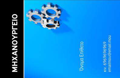 Επαγγελματική κάρτα για Εξαρτήματα ΜηχανώνΑπογειώστε την εικόνα του επαγγελματικού σας προφίλ με αυτήν την εντυπωσιακή επαγγελματική κάρτα. Το σχέδιο χαρακτηρίζεται από μία ισχυρή, αλλά κομψή διάταξη, όπου οι λεπτές γραμμές συνδυάζονται με τον σύγχρονο σχεδιασμό. Οι αποχρώσεις του γκρι και του μπλε δημιουργούν μία αίσθηση εμπιστοσύνης και επαγγελματισμού, ενώ η καθαρή γραμματοσειρά προσδίδει αναγνωσιμότητα και σαφήνεια.Η επαγγελματική κάρτα αντανακλά τον επαγγελματισμό σας και την αξιοπιστία που ακολουθεί τον τομέα των εξαρτημάτων και μηχανών. Είναι ένας ιδανικός τρόπος για να δείξετε την ποιότητα των υπηρεσιών σας με μία μοναδική και διακριτική αισθητική. Κάθε στοιχείο της κάρτας, από το λογότυπο μέχρι τα στοιχεία επικοινωνίας, είναι σχεδιασμένο με προσοχή στην λεπτομέρεια, καθιστώντας την κάρτα σας να ξεχωρίζει.Ένα από τα πιο δυνατά σημεία της κάρτας είναι η προσαρμοστικότητα και η λειτουργικότητά της. Μπορείτε εύκολα να προσθέσετε το όνομα, το τηλέφωνο και τα στοιχεία επικοινωνίας σας για να διασφαλίσετε ότι οι πελάτες σας θα μπορούν να σας βρουν εύκολα. Επίσης, η κάρτα μπορεί να προβάλει τις υπηρεσίες ή τα προϊόντα σας με τρόπο εντυπωσιακό και καλαίσθητο.Η σωστή εκτύπωση αυτής της επαγγελματικής κάρτας θα σας βοηθήσει να αφήσετε μία θετική εντύπωση και να αναδείξετε την επιχείρησή σας. Μπορείτε να κάνετε όποιες αλλαγές θέλετε μέσω του online σχεδιαστικού εργαλείου.