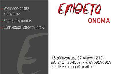 Επαγγελματική κάρτα για Εξαρτήματα ΜηχανέςΕξερευνήστε την εντυπωσιακή σχεδίαση που αναδεικνύει τη δυναμική της επιχείρησής σας στον τομέα των εξαρτημάτων και μηχανών. Αυτή η επαγγελματική κάρτα διαθέτει ένα καθαρό και επαγγελματικό σχέδιο, με χρήση κομψών γραμμάτων που αποπνέουν κύρος και αξιοπιστία. Η φωτεινή χρωματική παλέτα προσφέρει μια σύγχρονη αίσθηση, ενώ τα φόντα και οι λεπτομέρειες ενσωματώνουν το βιομηχανικό στυλ που χαρακτηρίζει το αντικείμενο της επιχείρησής σας.Ο σχεδιασμός της κάρτας αποπνέει επαγγελματισμό και σοβαρότητα, ενισχύοντας την εικόνα σας ως αξιόπιστου συνεργάτη στον τομέα των εξαρτημάτων. Οι επαγγελματικές κάρτες αυτές λειτουργούν ως μια ισχυρή δήλωση για την επιχείρησή σας, επιτρέποντάς σας να κερδίσετε την εμπιστοσύνη των πελατών και των συνεργατών σας.Η ευκολία προσαρμογής της κάρτας σας επιτρέπει να προσθέσετε το όνομά σας, το τηλέφωνο και το λογότυπό σας, διασφαλίζοντας ότι θα είστε πάντα έτοιμοι να συνδεθείτε με τους πελάτες σας. Οι πληροφορίες αυτές είναι εύκολα ορατές και προσαρμόσιμες, ώστε να ανταγωνίζεστε με επιτυχία στην αγορά.Με την επαγγελματική κάρτα αυτή, μπορείτε να προβάλλετε τις υπηρεσίες και τα προϊόντα σας με τρόπο που τραβά την προσοχή. Είναι η ιδανική επιλογή για να ξεχωρίσετε από τον ανταγωνισμό και να αφήσετε μια εντυπωσιακή και θετική εντύπωση στους πελάτες σας.Μπορείτε να κάνετε όποιες αλλαγές θέλετε μέσω του online σχεδιαστικού εργαλείου.