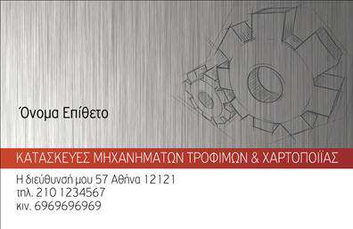 Επαγγελματική κάρτα για Εξαρτήματα - ΜηχανέςΑνακαλύψτε την κομψότητα και την επαγγελματική εμφάνιση που προσφέρει αυτή η επαγγελματική κάρτα. Το δυναμικό σχέδιο της συνδυάζει σκούρους τόνους με φωτεινές πινελιές, προσφέροντας μια μοντέρνα αίσθηση που προσελκύει την προσοχή. Η διάταξη είναι προσεκτικά σχεδιασμένη, με ευκρινές όνομα και πληροφορίες επικοινωνίας, ενώ οι γραμματοσειρές είναι επιλεγμένες για την αναγνωσιμότητά τους.Η αισθητική της κάρτας αντανακλά την επαγγελματική σας ταυτότητα και την αξιοπιστία του επαγγέλματος σας. Κάθε στοιχείο έχει σχεδιαστεί με προσοχή, ώστε να προβάλλει την τεχνογνωσία στον τομέα των εξαρτημάτων και μηχανών, στοιχείο που ενισχύει την εμπιστοσύνη στους πελάτες σας.Η κάρτα προσφέρει ευχέρεια στην προσαρμογή στοιχείων, επιτρέποντάς σας να προσθέσετε προσωπικές λεπτομέρειες, όπως όνομα, τηλέφωνο και λογότυπο. Έτσι, μπορεί να γίνει εργαλείο προώθησης των προϊόντων και υπηρεσιών σας.Είτε είστε επαγγελματίας στον τομέα των μηχανών είτε προμηθευτής εξαρτημάτων, αυτή η επαγγελματική κάρτα θα σας βοηθήσει να ξεχωρίσετε και να δημιουργήσετε μια θετική εντύπωση στους πελάτες σας.Μπορείτε να κάνετε όποιες αλλαγές θέλετε μέσω του online σχεδιαστικού εργαλείου.