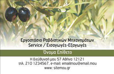 Επαγγελματική κάρτα για Εξαρτήματα Μηχανές Η συγκεκριμένη επαγγελματική κάρτα ξεχωρίζει με τον κομψό και λειτουργικό σχεδιασμό της, ιδανική για επαγγελματίες που δραστηριοποιούνται στον τομέα εξαρτημάτων μηχανών. Το χρώμα του φόντου, σε τόνους του γκρι και του μπλε, προσδίδει μία αίσθηση σύγχρονης επαγγελματικότητας, ενώ οι λευκές λεπτομέρειες αναδεικνύουν τις πληροφορίες επικοινωνίας. Η γραμματοσειρά είναι καθαρή και ευανάγνωστη, ενισχύοντας την ευχρηστία της. Η διάταξη είναι ισχυρή, με ευρία και ισορροπημένη παρουσίαση στοιχείων που επιτρέπει την άμεση αναγνώριση του ονόματος και των στοιχείων επικοινωνίας. Το εικαστικό αυτό σχέδιο δεν είναι μόνο κομψό, αλλά και λειτουργικό, ιδανικό για την προβολή των υπηρεσιών σας.Η κάρτα αντικατοπτρίζει τον επαγγελματισμό σας, προσδίδοντας αξιοπιστία και εντυπωσιάζοντας τους πελάτες και συνεργάτες σας. Είναι εξαιρετικά προσαρμόσιμη, δίνοντας τη δυνατότητα προσθήκης του ονόματος σας, του τηλεφώνου και του λογότυπου σας, έτσι ώστε να γίνει μοναδική και προσωπική.Χάρη στην εκτύπωση υψηλής ποιότητας, οι πληροφορίες σας θα αναδεικνύονται με καθαρότητα και ζωντάνια, υπογραμμίζοντας τις υπηρεσίες σας και διευκολύνοντας τους πελάτες να σας βρουν. Αυτή η επαγγελματική κάρτα θα σας βοηθήσει να ξεχωρίσετε στο ανταγωνιστικό περιβάλλον και να αφήσετε μία θετική εντύπωση.Μπορείτε να κάνετε όποιες αλλαγές θέλετε μέσω του online σχεδιαστικού εργαλείου.