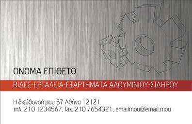 Επαγγελματική κάρτα για Εξαρτήματα Μηχανές: Αυτή η εντυπωσιακή επαγγελματική κάρτα συνδυάζει την κομψότητα με τη λειτουργικότητα, προσδιορίζοντας απόλυτα τον επαγγελματικό σας χαρακτήρα στον τομέα των εξαρτημάτων μηχανών. Το σχέδιο της κάρτας ξεχωρίζει με την ισορροπία των χρωμάτων, όπου οι απαλοί τόνοι του γκρι και του μπλε δημιουργούν μία αίσθηση αξιοπιστίας και επαγγελματισμού. Με προσεκτικά επιλεγμένες γραμματοσειρές, η διάταξη προσφέρει ευκολία στην ανάγνωση, καθιστώντας την ιδανική για επαφές που απαιτούν προσοχή στη λεπτομέρεια.Αυτή η κάρτα δεν είναι απλώς ένα χαρτί – είναι η αντανάκλαση της εμπειρίας και της αξιοπιστίας σας στο επάγγελμα. Το λειτουργικό σχέδιο της κάρτας είναι κατασκευασμένο ώστε να μπορεί εύκολα να προσαρμοστεί με στοιχεία όπως όνομα, τηλέφωνο και λογότυπο, εξασφαλίζοντας ότι κάθε επαγγελματίας μπορεί να διαμορφώσει την κάρτα σύμφωνα με τις ανάγκες του.Επιπλέον, η κάρτα μπορεί να προβάλλει τις υπηρεσίες ή τα προϊόντα σας αποτελεσματικά, δίνοντας μία ξεκάθαρη παρουσίαση των υπαρχουσών δυνατότητων σας στο κοινό. Με τη μοναδική αυτή κάρτα, μπορείτε να διακριθείτε από τους ανταγωνιστές σας και να αφήσετε μία θετική εντύπωση σε κάθε συνάντηση.Μπορείτε να κάνετε όποιες αλλαγές θέλετε μέσω του online σχεδιαστικού εργαλείου.