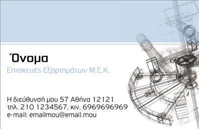 Επαγγελματική κάρτα για Εξαρτήματα ΜηχανέςΦέρτε την αισθητική του επαγγελματισμού στο προσκήνιο με αυτή την εντυπωσιακή επαγγελματική κάρτα, σχεδιασμένη ειδικά για τον τομέα των εξαρτημάτων μηχανών. Το έργο σας αντικατοπτρίζεται μέσω της προσεγμένης διάταξης, με μοντέρνα γραμματοσειρά, που συνδυάζει αριστοτεχνικά χρώματα που εμπνέουν αξιοπιστία και ασφάλεια.Η κάρτα ενσωματώνει καθαρές γραμμές και ένα κομψό φόντο, που ενισχύει τη γενική εικόνα και τονίζει την επαγγελματική σας ταυτότητα. Κάθε στοιχείο συμβάλλει στο δυναμικό σχέδιο, δημιουργώντας μια ισχυρή πρώτη εντύπωση.Αυτή η επαγγελματική κάρτα δεν είναι μόνο οπτικά ελκυστική, αλλά και λειτουργική. Έχετε τη δυνατότητα να προσθέσετε εύκολα το όνομά σας, τον αριθμό τηλεφώνου και το λογότυπό σας, διασφαλίζοντας ότι οι πελάτες σας έχουν άμεση πρόσβαση σε όλα τα στοιχεία επικοινωνίας σας.Επιπλέον, μπορεί να περιλαμβάνει πληροφορίες για τις υπηρεσίες ή τα προϊόντα σας, έναντι μια πιο ολοκληρωμένης προβολής της επιχείρησής σας. Αυτός ο τύπος εκτύπωσης είναι ιδανικός για να βοηθήσει εσάς και την επιχείρησή σας να ξεχωρίσετε από τον ανταγωνισμό και να αφήσετε μια θετική εντύπωση στους πελάτες σας.Μπορείτε να κάνετε όποιες αλλαγές θέλετε μέσω του online σχεδιαστικού εργαλείου.