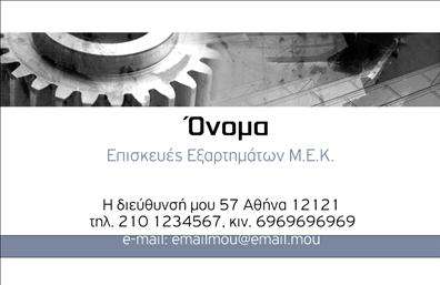 Επαγγελματική κάρτα για εξαρτήματα - μηχανέςΑνακαλύψτε μια κομψή και επαγγελματική κάρτα που αντιπροσωπεύει άριστα το πεδίο των εξαρτημάτων και των μηχανών. Το σχέδιο αυτής της επαγγελματικής κάρτας συνδυάζει μοντέρνα γραμμές και εξαιρετική αισθητική, χρησιμοποιώντας σκούρους και ατμοσφαιρικούς τόνους που μαγνητίζουν το βλέμμα. Η διαρρύθμιση είναι προσεγμένη, δίνοντάς σας την ευχέρεια να αναδείξετε το λογότυπό σας και τις στοιχειώδεις πληροφορίες με ευκολία.Η γραμματοσειρά είναι καθαρή και ευανάγνωστη, προσθέτοντας έναν αέρα επαγγελματισμού, ενώ οι διακριτικές λεπτομέρειες του background συμβάλλουν στη συνολική ισορροπία, καθιστώντας την κάρτα ιδιαίτερα ελκυστική. Το σχέδιο αντανακλά την αξιοπιστία και την προσήλωση στις λεπτομέρειες που χαρακτηρίζει τη βιομηχανία σας.Η κάρτα αυτή είναι εξαιρετικά προσαρμόσιμη, επιτρέποντάς σας να προσθέσετε στοιχεία όπως το όνομα, το τηλέφωνο, και άλλες πληροφορίες επικοινωνίας, ώστε να ταιριάζει στις ατομικές σας ανάγκες. Είτε μεταφέρετε πληροφορίες για τις υπηρεσίες σας είτε προωθείτε προσφορές για τα προϊόντα σας, αυτή η κάρτα θα σας βοηθήσει να επιτύχετε τους στόχους σας.Η εντυπωσιακή της εμφάνιση θα σας βοηθήσει να ξεχωρίσετε και να αφήσετε θετική εντύπωση στους πελάτες σας. Με αυτές τις επαγγελματικές κάρτες, κάθε επαγγελματική σας συνάντηση θα γίνει μια ευκαιρία για να δημιουργήσετε διαρκείς σχέσεις.Μπορείτε να κάνετε όποιες αλλαγές θέλετε μέσω του online σχεδιαστικού εργαλείου.