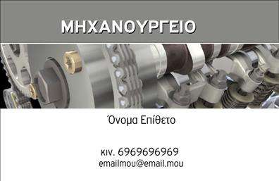 Επαγγελματική κάρτα για Εξαρτήματα Μηχανών! Αυτή η εντυπωσιακή κάρτα σχεδιάστηκε με στόχο να ξεχωρίζει, προσφέροντας έναν μοντέρνο και επαγγελματικό χαρακτήρα. Η κομψή διάταξή της συνδυάζει ζωντανά χρώματα και έναν στυλάτο σχεδιασμό, με προσεγμένη επιλογή γραμματοσειρών που προσδίδουν μία αίσθηση σοβαρότητας και αξιοπιστίας.Η κάρτα διαθέτει ένα ευχάριστο φόντο, το οποίο αναδεικνύει τα στοιχεία επικοινωνίας, όπως όνομα, τηλέφωνο και λογότυπο, στέλνοντας ένα σαφές μήνυμα επαγγελματισμού. Κάθε λεπτομέρεια έχει σχεδιαστεί ώστε να αντανακλά την ποιότητα και την αξιοπιστία του επαγγέλματος, κάνοντάς την ιδανική για επιχειρήσεις που εξειδικεύονται σε εξαρτήματα και μηχανές.Η προσαρμοστικότητα της κάρτας επιτρέπει εύκολη ανατροπή του περιεχομένου, δίνοντας τη δυνατότητα στους χρήστες να προσθέσουν ή να αλλάξουν πληροφορίες ανάλογα με τις ανάγκες τους. Έτσι, οι επαγγελματικές κάρτες γίνονται ένα πολύτιμο εργαλείο προώθησης των υπηρεσιών ή προϊόντων που παρέχετε.Σας προσκαλούμε να δημιουργήσετε μία κάρτα που θα εντυπωσιάσει πελάτες και συνεργάτες και θα αφήσει θετική εντύπωση! Μπορείτε να κάνετε όποιες αλλαγές θέλετε μέσω του online σχεδιαστικού εργαλείου.