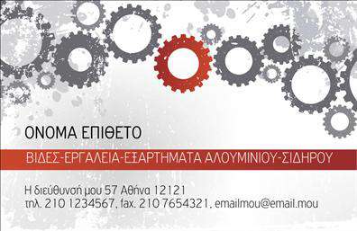 Επαγγελματική κάρτα για εξαρτήματα - μηχανέςΑνακαλύψτε την ιδανική επαγγελματική κάρτα που θα εντυπωσιάσει τους πελάτες σας με την εκλεπτυσμένη αισθητική της. Το σχέδιο αυτής της κάρτας συνδυάζει δυναμικά χρώματα και μοντέρνες γραμματοσειρές, δημιουργώντας έναν εντυπωσιακό οπτικό αντίκτυπο. Η διάταξη είναι προσεγμένη, με ευδιάκριτα στοιχεία που τονίζουν την επαγγελματική σας ταυτότητα.Η κάρτα αυτή αποπνέει επαγγελματισμό και αξιοπιστία, στοιχεία που είναι κρίσιμα για το επάγγελμα σας στο τομέα των εξαρτημάτων και μηχανών. Η προσεγμένη επιλογή των χρωμάτων και των γραμματοσειρών αλλά και η ποιότητα της εκτύπωσης, υπογραμμίζουν την σοβαρότητα της επιχείρησής σας, κάνοντάς σας να ξεχωρίζετε από τον ανταγωνισμό.Η επαγγελματική κάρτα προσαρμόζεται εύκολα σύμφωνα με τις ανάγκες σας, δίνοντάς σας τη δυνατότητα να προσθέσετε στοιχεία όπως όνομα, τηλέφωνο, λογότυπο και άλλα στοιχεία επικοινωνίας. Αυτό σας δίνει τη δυνατότητα να παρουσιάσετε τις υπηρεσίες σας με τον καλύτερο δυνατό τρόπο, ενισχύοντας την εικόνα της επιχείρησής σας.Με την εκλεπτυσμένη σχεδίαση και τα δυναμικά στοιχεία, αυτή η κάρτα θα σας βοηθήσει να αφήσετε θετική εντύπωση στους πελάτες σας και να διαφοροποιηθείτε στην αγορά. Μπορείτε να κάνετε όποιες αλλαγές θέλετε μέσω του online σχεδιαστικού εργαλείου.