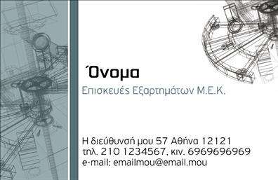 Επαγγελματική κάρτα για Εξαρτήματα ΜηχανέςΑνακαλύψτε την τέλεια επαγγελματική κάρτα που προβάλλει την ποιότητα και την επιστημονική πρωτοπορία στη βιομηχανία εξαρτημάτων και μηχανών. Ο σχεδιασμός της κάρτας σας εντυπωσιάζει με τους λεπτούς χρωματικούς συνδυασμούς σε γραφίτες και κλασικό λευκό, προσδίδοντας μια αίσθηση κομψότητας και επαγγελματισμού. Η σύγχρονη γραμματοσειρά που επιλέχθηκε ταιριάζει τέλεια με τη διάταξη, εξασφαλίζοντας ότι τα δεδομένα παραμένουν καθαρά και ευανάγνωστα.Το δυναμικό σχέδιο αντανακλά την αξιοπιστία και την τεχνογνωσία του τομέα σας, δημιουργώντας μια ισχυρή πρώτη εντύπωση στους πελάτες σας. Κάθε επαγγελματική κάρτα προσφέρει ένα επαγγελματικό προφίλ που ενθαρρύνει την εμπιστοσύνη και τις συνεργασίες.Οι δυνατότητες προσαρμογής είναι εξαιρετικά απλές. Μπορείτε να προσθέσετε το όνομά σας, τον αριθμό τηλεφώνου σας, το λογότυπο της επιχείρησής σας και άλλες πληροφορίες επικοινωνίας, κάνοντάς την ιδανική για να σας αντιπροσωπεύει στον ανταγωνιστικό κόσμο των εξαρτημάτων και μηχανών.Αξιοποιήστε αυτήν την κάρτα για να προβάλετε τις υπηρεσίες και τα προϊόντα σας με τον καλύτερο δυνατό τρόπο, ενισχύοντας την παρουσία σας στην αγορά.Με αυτή την κάρτα, θα είστε σίγουροι ότι θα ξεχωρίσετε και θα αφήσετε μια θετική εντύπωση στους πελάτες σας.Μπορείτε να κάνετε όποιες αλλαγές θέλετε μέσω του online σχεδιαστικού εργαλείου.