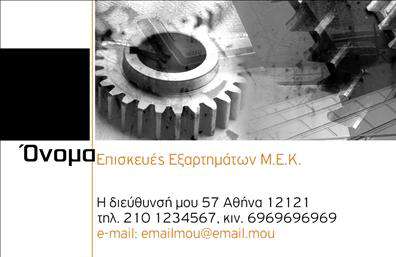 Επαγγελματική κάρτα για Εξαρτήματα ΜηχανέςΑυτή η επαγγελματική κάρτα είναι η ιδανική επιλογή για επαγγελματίες στον τομέα των εξαρτημάτων και μηχανών, εξασφαλίζοντας μια εντυπωσιακή πρώτη εντύπωση. Το σχέδιο της κάρτας είναι κομψό και λειτουργικό, χρησιμοποιώντας έναν συνδυασμό γήινων τόνων και δυναμικών σχημάτων που τραβούν την προσοχή. Η διάταξη είναι προσεκτικά μελετημένη ώστε όλα τα στοιχεία να είναι ευδιάκριτα, με μοντέρνες γραμματοσειρές που προσθέτουν μια αίσθηση επαγγελματισμού.Το σχέδιο αντανακλά την αξιοπιστία και την εμπειρία του επαγγελματία, κάνοντάς το να ξεχωρίζει στην αγορά. Κάθε λεπτομέρεια έχει σημασία, από τα χρώματα μέχρι το φινίρισμα, που προσδίδουν κύρος και σοβαρότητα στις υπηρεσίες που προσφέρετε.Η επαγγελματική κάρτα παρέχει τη δυνατότητα προσθήκης προσωπικών στοιχείων όπως το όνομα, το τηλέφωνο και το λογότυπο της εταιρείας, διευκολύνοντας την επικοινωνία με πελάτες και συνεργάτες. Επίσης, μπορεί να προβάλλει τις εξειδικευμένες υπηρεσίες ή προϊόντα που προσφέρετε, ενισχύοντας περαιτέρω την παρουσία σας στην αγορά.Με αυτή την κάρτα, μπορείτε να ξεχωρίσετε και να αφήσετε μια θετική εντύπωση στους πελάτες σας, προβάλλοντας τον επαγγελματισμό σας με τον καλύτερο δυνατό τρόπο.Μπορείτε να κάνετε όποιες αλλαγές θέλετε μέσω του online σχεδιαστικού εργαλείου.