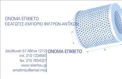 Επαγγελματική κάρτα για Εξαρτήματα - ΜηχανέςΑυτή η επαγγελματική κάρτα διαθέτει έναν σύγχρονο σχεδιασμό που συνδυάζει μοναδικά χρώματα, όπως αποχρώσεις του γκρι και του μπλε, δίνοντας μια επαγγελματική και δυναμική αίσθηση. Η διάταξή της είναι ισορροπημένη, με σαφείς γραμμές και μια κομψή γραμματοσειρά που διευκολύνει την αναγνωσιμότητα των στοιχείων.Κάθε κομμάτι της κάρτας αποπνέει επαγγελματισμό, καθώς οι επιλογές χρωμάτων και η καθαρή σχεδίαση ενισχύουν την αξιοπιστία του κλάδου των εξαρτημάτων και των μηχανών. Το logo της επιχείρησης, που μπορεί να προστεθεί, θα ταιριάζει απόλυτα σε αυτή την κατασκευή, ενισχύοντας την εικόνα της μάρκας σας.Η επαγγελματική κάρτα αυτή είναι πλήρως προσαρμόσιμη και επιτρέπει την προσθήκη στοιχείων όπως το όνομα, τηλέφωνο και άλλες πληροφορίες επικοινωνίας. Είναι ιδανική για επαγγελματίες που δραστηριοποιούνται στον τομέα των εξαρτημάτων και μηχανών, αφού μπορεί να συμπεριλάβει χρήσιμες λεπτομέρειες σχετικά με τις υπηρεσίες ή τα προϊόντα που προσφέρετε.Με αυτή την κάρτα, οι επαγγελματίες ξεχωρίζουν και αφήνουν μια θετική εντύπωση, εξασφαλίζοντας ότι θα παραμείνουν στη μνήμη των πελατών τους.  Μπορείτε να κάνετε όποιες αλλαγές θέλετε μέσω του online σχεδιαστικού εργαλείου.