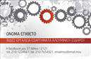 Επαγγελματική κάρτα για εξαρτήματα - μηχανέςΑνακαλύψτε την ιδανική επαγγελματική κάρτα που θα εντυπωσιάσει τους πελάτες σας με την εκλεπτυσμένη αισθητική της. Το σχέδιο αυτής της κάρτας συνδυάζει δυναμικά χρώματα και μοντέρνες γραμματοσειρές, δημιουργώντας έναν εντυπωσιακό οπτικό αντίκτυπο. Η διάταξη είναι προσεγμένη, με ευδιάκριτα στοιχεία που τονίζουν την επαγγελματική σας ταυτότητα.Η κάρτα αυτή αποπνέει επαγγελματισμό και αξιοπιστία, στοιχεία που είναι κρίσιμα για το επάγγελμα σας στο τομέα των εξαρτημάτων και μηχανών. Η προσεγμένη επιλογή των χρωμάτων και των γραμματοσειρών αλλά και η ποιότητα της εκτύπωσης, υπογραμμίζουν την σοβαρότητα της επιχείρησής σας, κάνοντάς σας να ξεχωρίζετε από τον ανταγωνισμό.Η επαγγελματική κάρτα προσαρμόζεται εύκολα σύμφωνα με τις ανάγκες σας, δίνοντάς σας τη δυνατότητα να προσθέσετε στοιχεία όπως όνομα, τηλέφωνο, λογότυπο και άλλα στοιχεία επικοινωνίας. Αυτό σας δίνει τη δυνατότητα να παρουσιάσετε τις υπηρεσίες σας με τον καλύτερο δυνατό τρόπο, ενισχύοντας την εικόνα της επιχείρησής σας.Με την εκλεπτυσμένη σχεδίαση και τα δυναμικά στοιχεία, αυτή η κάρτα θα σας βοηθήσει να αφήσετε θετική εντύπωση στους πελάτες σας και να διαφοροποιηθείτε στην αγορά. Μπορείτε να κάνετε όποιες αλλαγές θέλετε μέσω του online σχεδιαστικού εργαλείου.