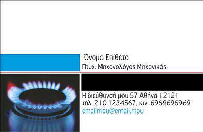 Επαγγελματική κάρτα για Μηχανολόγοι Μηχανικοί: Η συγκεκριμένη κάρτα αποπνέει μια αίσθηση επαγγελματισμού και αξιοπιστίας, ιδανική για κάθε μηχανολόγο μηχανικό που επιθυμεί να ξεχωρίζει. Ο σχεδιασμός της ενσωματώνει κομψές γραμμές και δυναμικές γεωμετρίες, που δημιουργούν μια αρμονία μεταξύ τέχνης και επιστήμης. Τα χρώματα είναι επιλεγμένα προσεκτικά, με κυρίαρχους τόνους του μπλε και του γκρι, προσφέροντας μια μοντέρνα αλλά ταυτόχρονα επαγγελματική αίσθηση.Η διάταξη είναι εργονομική και λειτουργική, με ευδιάκριτες περιοχές για το όνομα, τον τίτλο, το τηλέφωνο και τη διεύθυνση ηλεκτρονικού ταχυδρομείου. Η γραμματοσειρά έχει επιλεγεί για να είναι ευανάγνωστη και μοντέρνα, κάνοντάς την κατάλληλη για τις ανάγκες του επαγγελματία. Πέρα από τις βασικές πληροφορίες, η κάρτα δίνει τη δυνατότητα προσθήκης λογότυπου ή άλλων στοιχείων, προσαρμόζοντας έτσι την παρουσία σας στον κλάδο.Η συγκεκριμένη επαγγελματική κάρτα λειτουργεί επίσης ως μέσο προβολής των υπηρεσιών σας. Σημαντικές πληροφορίες σχετικά με έργα ή επιτεύγματα μπορούν να περιληφθούν, αναδεικνύοντας τις ικανότητες σας. Η προσεγμένη σχεδίαση προσελκύει την προσοχή και αφήνει μια θετική εντύπωση στους πελάτες.Με αυτή την κάρτα, ξεχωρίζετε και αποτυπώνετε την επαγγελματική σας εικόνα με ιδανικό τρόπο. Μπορείτε να κάνετε όποιες αλλαγές θέλετε μέσω του online σχεδιαστικού εργαλείου.