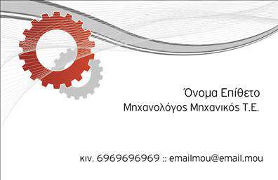 Επαγγελματικές κάρτες - Μηχανολόγοι μηχανικοί - Κωδικός:93089