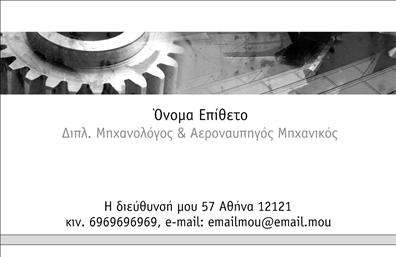 Επαγγελματικές κάρτες - Μηχανολόγοι μηχανικοί - Κωδικός:93092