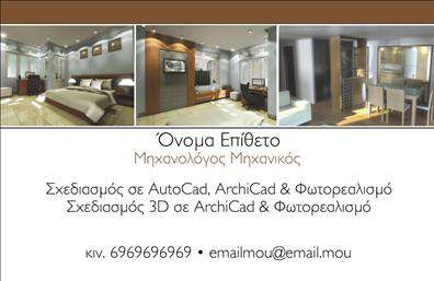 Επαγγελματική κάρτα για Μηχανολόγους μηχανικούς φέρνει μία αισθητική που συνδυάζει την τεχνολογία με τον επαγγελματισμό. Η κάρτα διαθέτει μια σύγχρονη διάταξη με καθαρές γραμμές και ισορροπημένα στοιχεία, που τραβά την προσοχή αμέσως. Χρησιμοποιεί ένα κομψό χρωματικό σχήμα, με κυρίαρχα στοιχεία τον μπλε και τον λευκό, προσδίδοντας μία αίσθηση εμπιστοσύνης και σοβαρότητας. Η γραμματοσειρά είναι απλή και ευανάγνωστη, εξασφαλίζοντας ότι τα στοιχεία επικοινωνίας ξεχωρίζουν.Η σχεδίαση της κάρτας αντανακλά τη δυναμική του επαγγέλματος των μηχανολόγων μηχανικών, υπογραμμίζοντας την αξιοπιστία και την επαγγελματική ακεραιότητα. Κάθε πελάτης που θα παραλάβει αυτή την κάρτα θα νιώσει την ασφάλεια και την εξειδίκευση του επαγγελματία. Η ευελιξία στο σχέδιο επιτρέπει την προσαρμογή στοιχείων όπως όνομα, τηλέφωνο, λογότυπο και άλλα στοιχεία επικοινωνίας, προσφέροντας στους πελάτες την ελευθερία να δημιουργήσουν μια κάρτα που να ανταγωνίζεται με τις καλύτερες επαγγελματικές κάρτες της αγοράς. Επιπλέον, η κάρτα μπορεί να προβάλλει τις εξειδικευμένες υπηρεσίες ή προϊόντα που προσφέρει ο μηχανολόγος μηχανικός, προσφέροντας μια ολοκληρωμένη εικόνα της επιχείρησής του.Αυτή η κάρτα είναι το ιδανικό εργαλείο για να ξεχωρίσετε και να αφήσετε μια θετική εντύπωση στους πελάτες σας. Επαγγελματικές κάρτες που ενισχύουν τη φήμη σας στον τομέα.Μπορείτε να κάνετε όποιες αλλαγές θέλετε μέσω του online σχεδιαστικού εργαλείου.