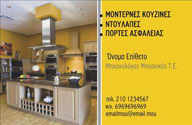 Επαγγελματική κάρτα για Μηχανολόγους μηχανικούςΑνακαλύψτε την ιδανική επαγγελματική κάρτα που αποτυπώνει την τεχνολογία και την καινοτομία του τομέα των μηχανολόγων μηχανικών. Το δυναμικό σχέδιο της κάρτας ενσωματώνει κομψές γραμμές και γεωμετρικά σχήματα, προσφέροντας μία σύγχρονη αίσθηση που συνδυάζει αισθητική και λειτουργικότητα. Η παλέτα χρωμάτων είναι απαλή και επαγγελματική, δημιουργώντας μια αρμονία που κεντρίζει το ενδιαφέρον.Η σύγχρονη γραμματοσειρά και η διάταξη των στοιχείων είναι σχεδιασμένα με προσοχή στη λεπτομέρεια, αναδεικνύοντας την προσωπικότητα και την αξιοπιστία του ειδικού. Αποτελεί μια οπτική αντανάκλαση του επαγγελματισμού, κάνοντάς σας να ξεχωρίζετε στο χώρο σας.Η προσαρμοστικότητα της κάρτας είναι ένα ακόμα πλεονέκτημα, επιτρέποντάς σας να προσθέσετε τα προσωπικά σας στοιχεία, όπως το όνομα, το τηλέφωνο και το λογότυπό σας. Έτσι, η κάρτα μπορεί να γίνει ένα ισχυρό εργαλείο επικοινωνίας και δικτύωσης, διασφαλίζοντας ότι οι πελάτες θα γνωρίζουν πώς να σας βρουν.Είτε πρόκειται για τις υπηρεσίες που προσφέρετε, είτε για τα προϊόντα που διαθέτετε, η κάρτα σας λειτουργεί ως εκπληκτική προώθηση για την επιχείρησή σας. Η σωστή παρουσίαση μέσω εκτυπώσεων επαγγελματικών καρτών είναι το κλειδί για να δημιουργήσετε μια θετική εντύπωση στους πελάτες σας. Μπορείτε να κάνετε όποιες αλλαγές θέλετε μέσω του online σχεδιαστικού εργαλείου.