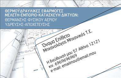 Επαγγελματική κάρτα για Μηχανολόγοι μηχανικοί: Αυτή η κάρτα προσφέρει έναν συνδυασμό επαγγελματισμού και κομψότητας, ιδανική για συνάδελφους μηχανολόγους. Με δυναμικά σχέδια και μοντέρνα γραμματοσειρά, οι παραλήπτες θα εντυπωσιαστούν από την προσεγμένη αισθητική της. Τα χρώματα επιλέγονται με προσοχή, προσφέροντας μια ηρεμία που αντανακλά την ακρίβεια και την τεχνογνωσία του επαγγέλματός σας.Η διάταξη της κάρτας είναι σχεδιασμένη για να αναδεικνύει τα βασικά στοιχεία σας με σαφήνεια και επαγγελματισμό, με φόντο που συμπληρώνει και τονίζει το κεντρικό περιεχόμενο. Οι γραμματοσειρές χρησιμοποιούνται για να διατηρούν μια ισχυρή αναγνωσιμότητα, ενώ παράλληλα προβάλλουν την ουσία της τεχνικής σας ειδικότητας.Αυτή η επαγγελματική κάρτα δεν είναι απλώς μια πινακίδα ταυτότητας. Είναι ένα εργαλείο που ενισχύει την αξιοπιστία σας και σας βοηθά να ξεχωρίσετε από τον ανταγωνισμό. Επιπλέον, η προσαρμοστικότητα της κάρτας σας επιτρέπει να προσθέσετε στοιχεία επικοινωνίας όπως όνομα, τηλέφωνο και λογότυπο, διατηρώντας τη λειτουργικότητα της.Μέσω της επαγγελματικής κάρτας μπορείτε να προβάλετε τις υπηρεσίες ή τα προϊόντα σας, δημιουργώντας μία ισχυρή παρουσία στην αγορά. Μην υποτιμάτε την ικανότητα αυτής της κάρτας να αφήσει μια θετική εντύπωση στους πελάτες σας.Μπορείτε να κάνετε όποιες αλλαγές θέλετε μέσω του online σχεδιαστικού εργαλείου.