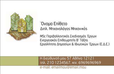 Επαγγελματική κάρτα για Μηχανολόγοι μηχανικοίΑνακαλύψτε την απόλυτη επαγγελματική κάρτα για τους μηχανολόγους μηχανικούς, που συνδυάζει την τεχνολογία με την κομψότητα. Αυτή η κάρτα διαθέτει έναν σύγχρονο σχεδιασμό με δυναμικά γεωμετρικά στοιχεία, που αποπνέουν επαγγελματισμό και αξιοπιστία.Τα χρώματα επιλέγονται προσεκτικά για να δημιουργήσει αντίθεση και να τραβήξει την προσοχή, ενώ η γραμματοσειρά είναι σαφής και ευανάγνωστη, διασφαλίζοντας ότι όλες οι πληροφορίες είναι εύκολα κατανοητές. Background στοιχεία προσθέτουν βάθος και ενδιαφέρον, αφήνοντάς σας να ξεχωρίζετε σε κάθε επαγγελματική σας συνάντηση.Η επαγγελματική κάρτα αυτή αντικατοπτρίζει την εμπειρία και την εξειδίκευση των Μηχανολόγων μηχανικών, προσφέροντας μια αίσθηση σιγουριάς στους πελάτες σας. Η ευελιξία του σχεδιασμού επιτρέπει την προσαρμογή στοιχείων όπως όνομα, τηλέφωνο και λογότυπο, κάνοντάς την ιδανική για κάθε επαγγελματική ανάγκη.Επιπλέον, μπορεί να ενσωματώσει υπηρεσίες ή προϊόντα που προσφέρετε, ενισχύοντας την προβολή της επιχείρησής σας. Καμία άλλη κάρτα δεν θα σας βοηθήσει να δημιουργήσετε μια θετική εντύπωση όπως αυτή, αφήνοντας τους πελάτες σας να σας θυμούνται.Μπορείτε να κάνετε όποιες αλλαγές θέλετε μέσω του online σχεδιαστικού εργαλείου.