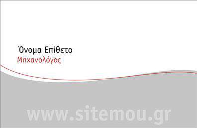 Επαγγελματική κάρτα για Μηχανολόγοι ΜηχανικοίΗ επαγγελματική κάρτα σας για το επάγγελμα του Μηχανολόγου Μηχανικού συνδυάζει ένα κομψό σχέδιο με δυναμικό χαρακτήρα, ιδανικό για να αφήσει τις καλύτερες εντυπώσεις. Τα χρώματα που χρησιμοποιούνται είναι συνήθως ορθογώνια και σοβαρά, με διακριτά τόνους του μπλε και του γκρι, που φανερώνουν τον επαγγελματισμό του κλάδου. Η διάταξη της κάρτας είναι καθαρή, με σχεδόν γεωμετρικές γραμμές που αποπνέουν αίσθηση τάξης. Οι γραμματοσειρές είναι μοντέρνες και ευανάγνωστες, προσθέτοντας αξία στην παρουσίαση των στοιχείων σας.Το σχέδιο της κάρτας αντικατοπτρίζει την αξιοπιστία και τον επαγγελματισμό του επαγγέλματος σας. Είναι ιδανική για επαγγελματίες που επιθυμούν να προβάλλουν τη σοβαρότητα και τις γνώσεις τους στον τομέα των μηχανικών. Επιπλέον, υπάρχει η δυνατότητα να προσθέσετε το όνομά σας, το τηλέφωνο και το λογότυπό σας, ώστε να διατηρήσετε μια προσωπική και επαγγελματική ταυτότητα.Η κάρτα μπορεί επίσης να προβάλει τις υπηρεσίες ή προϊόντα που προσφέρετε, διευκολύνοντας έτσι τους πελάτες να κατανοήσουν άμεσα το εύρος των ειδικοτήτων σας. Με αυτόν τον τρόπο, οι επαγγελματικές κάρτες σας θα λειτουργούν ως ένα ισχυρό εργαλείο marketing που θα σας βοηθήσει να ξεχωρίσετε και να αφήσετε θετική εντύπωση.Μπορείτε να κάνετε όποιες αλλαγές θέλετε μέσω του online σχεδιαστικού εργαλείου.