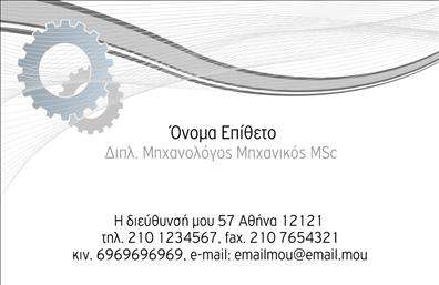 Επαγγελματικές κάρτες - Μηχανολόγοι μηχανικοί - Κωδικός:93111