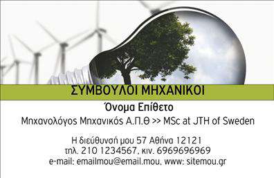 Επαγγελματική κάρτα για Μηχανολόγους μηχανικούςΗ συγκεκριμένη επαγγελματική κάρτα είναι σχεδιασμένη με γνώμονα την απαλή και σοβαρή αισθητική που χαρακτηρίζει τον τομέα των μηχανολόγων μηχανικών. Με έντονα χρώματα που συνδυάζουν το μπλε και το γκρι, η κάρτα αποπνέει ένα αίσθημα καινοτομίας και αξιοπιστίας. Η διάταξή της είναι προσεγμένη και ελκυστική, αναδεικνύοντας το όνομα και τα στοιχεία επικοινωνίας σε περίοπτη θέση.Η γραμματοσειρά που χρησιμοποιείται είναι μοντέρνα και ευανάγνωστη, προσδίδοντας έναν επαγγελματικό χαρακτήρα που παραπέμπει στην τεχνολογία και την επιστήμη. Τα background στοιχεία σχεδιάζονται με απλότητα, διασφαλίζοντας ότι το μάτι συγκεντρώνεται στις πληροφορίες του επαγγελματία.Η κάρτα εκφράζει την πιστότητα και την εξειδίκευση που απαιτεί το επάγγελμα, διευκολύνοντας παράλληλα τις εκτυπώσεις για εύκολη χρήση. Η προσαρμοστικότητα της επιτρέπει την προσθήκη στοιχείων όπως το λογότυπο και τις υπηρεσίες που προσφέρει ο μηχανικός, τονίζοντας τον επαγγελματισμό του.Η κάρτα είναι επίσης άριστος τρόπος για να προβάλετε τις υπηρεσίες ή τα προϊόντα σας, ενισχύοντας την αναγνωρισιμότητά σας στην αγορά. Είναι ένα εργαλείο που βοηθά τους μηχανικούς να ξεχωρίσουν και να αφήσουν μια θετική εντύπωση στους πελάτες τους.Μπορείτε να κάνετε όποιες αλλαγές θέλετε μέσω του online σχεδιαστικού εργαλείου.