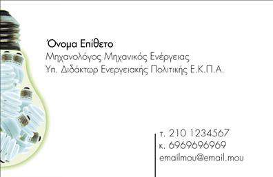 Επαγγελματική κάρτα για Μηχανολόγοι μηχανικοίΑνακαλύψτε την ιδανική κάρτα που αποπνέει επαγγελματισμό και κύρος για τους μηχανολόγους μηχανικούς. Αυτή η επαγγελματική κάρτα διαθέτει έναν σύγχρονο και δυναμικό σχεδιασμό, με κομψές γραμμές και σαφή διαχωριστικά στοιχεία που την κάνουν να ξεχωρίζει. Τα χρώματα έχουν επιλεγεί προσεκτικά για να αντανακλούν αξιοπιστία και σοβαρότητα, δημιουργώντας ένα ισχυρό οπτικό αποτέλεσμα. Η γραμματοσειρά είναι μοντέρνα, ευανάγνωστη, και συνδυάζει την αισθητική με την πρακτικότητα.Η κάρτα αυτή διακρίνεται για την ικανότητά της να ενσωματώνει στοιχεία όπως το όνομα, το τηλέφωνο και το λογότυπο της επιχείρησης, επιτρέποντας προσαρμογή σύμφωνα με τις απαιτήσεις σας. Επιπλέον, προσφέρει την ευχέρεια να επισημάνετε τις υπηρεσίες ή τα προϊόντα σας, δημιουργώντας έτσι μια ολοκληρωμένη εικόνα για τους πελάτες σας.Ο επαγγελματικός χαρακτήρας της κάρτας υπογραμμίζει τη σοβαρότητα του επαγγέλματος και ενισχύει την αξιοπιστία σας έναντι των πελατών. Είναι η ιδανική επιλογή για να ξεχωρίσετε σε κάθε επαγγελματική συνάντηση ή εκδήλωση και να оставήσετε θετική εντύπωση στους συνεργάτες σας.Η κάρτα σας βοηθά να διακρίνεστε και να προβάλετε την επαγγελματική σας εικόνα με τον καλύτερο δυνατό τρόπο.Μπορείτε να κάνετε όποιες αλλαγές θέλετε μέσω του online σχεδιαστικού εργαλείου.