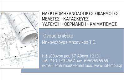 Επαγγελματική κάρτα για Μηχανολόγους Μηχανικούς: Αυτή η εντυπωσιακή επαγγελματική κάρτα συνδυάζει φινέτσα και επαγγελματισμό, ιδανική για μηχανολόγους μηχανικούς που επιθυμούν να κάνουν τη διαφορά. Το σχέδιο της κάρτας αντικατοπτρίζει τη δυναμική και τη σύγχρονη αισθητική του επαγγέλματος, με χρώματα που ενσωματώνουν τόνους του μπλε και του γκρι, προσδίδοντας μία αίσθηση τεχνολογίας και σταθερότητας.Η διάταξη είναι προσεκτικά σχεδιασμένη, με ευδιάκριτη γραμματοσειρά που διασφαλίζει την αναγνωσιμότητα των στοιχείων σας. Το background έχει μία κομψή υφή, η οποία ενισχύει το επαγγελματικό ύφος της κάρτας. Σε κάθε γωνία της κάρτας, η εξέλιξη και οι λεπτομέρειες αντανακλούν τη σοβαρότητα του επαγγέλματος και επισημαίνουν την αξιοπιστία σας στην αγορά.Αυτή η κάρτα προσφέρει προσαρμοστικότητα και λειτουργικότητα, επιτρέποντας την προσθήκη στοιχείων όπως όνομα, τηλέφωνο ή λογότυπο, ενώ ταυτόχρονα προσφέρει αρκετό χώρο για να περιγράψετε τις υπηρεσίες σας. Μπορείτε να επισημάνετε ειδικές υπηρεσίες ή προϊόντα που προσφέρετε, ενισχύοντας τη θέση σας στην αγορά.Αυτή η κάρτα θα σας βοηθήσει να ξεχωρίσετε και να αφήσετε θετική εντύπωση στους πελάτες σας. Μπορείτε να κάνετε όποιες αλλαγές θέλετε μέσω του online σχεδιαστικού εργαλείου.