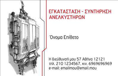 Επαγγελματική κάρτα για Μηχανολόγοι μηχανικοί: Η κάρτα αυτή έχει σχεδιαστεί με έμφαση στην αισθητική και τον επαγγελματισμό, ιδανική για μηχανολόγους μηχανικούς που επιθυμούν να ξεχωρίσουν στον επαγγελματικό τους τομέα. Τα χρώματα που χρησιμοποιούνται είναι σκούρο μπλε και λευκό, συνδυάζοντας την κομψότητα με την καθαρότητα στην παρουσίαση. Η διάταξη είναι οργανωμένη, με ευδιάκριτη γραμματοσειρά που διευκολύνει την ανάγνωση των στοιχείων επικοινωνίας.Η δυναμική του σχεδίου αντικατοπτρίζει την αξιοπιστία και τον επαγγελματικό χαρακτήρα ενός μηχανολόγου μηχανικού. Οι λεπτομέρειες και τα γραφικά στοιχεία, όπως οι διακριτικές γραμμές και τα γεωμετρικά σχήματα, προσθέτουν μια μοντέρνα αίσθηση ενώ ταυτόχρονα διατηρούν την σοβαρότητα που απαιτεί το επάγγελμα. Η κάρτα είναι εύκολα προσαρμόσιμη, επιτρέποντας την προσθήκη του ονόματος, του τηλεφώνου, του λογότυπου και άλλων στοιχείων επικοινωνίας, διασφαλίζοντας ότι κάθε λεπτομέρεια του επαγγελματία θα αναδεικνύεται. Έχει επίσης τη δυνατότητα να προβάλλει τυχόν υπηρεσίες ή προϊόντα της επιχείρησης, κάτι που είναι ουσιώδες για την ενίσχυση της επαγγελματικής εικόνας.Μια καλά σχεδιασμένη επαγγελματική κάρτα αποτελεί το ιδανικό εργαλείο για τον Μηχανολόγο Μηχανικό, βοηθώντας τον να αφήσει μια θετική εντύπωση στους πελάτες και συνεργάτες του. Μπορείτε να κάνετε όποιες αλλαγές θέλετε μέσω του online σχεδιαστικού εργαλείου.