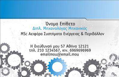 Επαγγελματική κάρτα για Μηχανολόγοι μηχανικοίΗ επαγγελματική κάρτα για μηχανολόγους μηχανικούς συνδυάζει φινέτσα και επαγγελματισμό σε μια εντυπωσιακή μορφή. Τα χρώματα της κάρτας είναι μελετημένα ώστε να αποπνέουν εμπιστοσύνη και σοβαρότητα, με μια βάση σε ίχνη γκρι και μπλε που παραπέμπει σε τεχνολογία και καινοτομία. Η σχεδίαση είναι οργανωμένη με σαφή διάταξη, επιτρέποντας την εύκολη ανάγνωση και την άμεση εντύπωση των στοιχείων της επικοινωνίας.Η γραμματοσειρά είναι μοντέρνα και ευανάγνωστη, ενώ το background περιλαμβάνει διακριτικά μοτίβα που προσθέτουν βάθος στην κάρτα, καθιστώντας την ακαταμάχητη. Η αισθητική του σχεδιασμού είναι ιδιαίτερα ελκυστική, προσφέροντας στον επαγγελματία την ευκαιρία να ξεχωρίσει σε ένα ανταγωνιστικό περιβάλλον.Το σχέδιο της κάρτας αντανακλά την αξιοπιστία και τον επαγγελματισμό που απαιτεί η ειδικότητα των μηχανολόγων μηχανικών. Οι πληροφορίες επικοινωνίας, όπως το όνομα, το τηλέφωνο και το λογότυπο της εταιρείας, μπορούν εύκολα να προστεθούν ή να τροποποιηθούν, καθιστώντας την κάρτα ευέλικτη και λειτουργική.Επιπλέον, αυτή η κάρτα σας δίνει τη δυνατότητα να προβάλετε τις υπηρεσίες ή τα προϊόντα σας με τρόπο που θα κεντρίσει το ενδιαφέρον πιθανούς πελάτες ή συνεργάτες. Με την εξαιρετική της παρουσίαση, θα αφήσετε μια θετική εντύπωση στον κόσμο των μηχανολόγων.Μπορείτε να κάνετε όποιες αλλαγές θέλετε μέσω του online σχεδιαστικού εργαλείου.