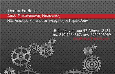 Επαγγελματικές κάρτες - Μηχανολόγοι μηχανικοί - Κωδικός:93135