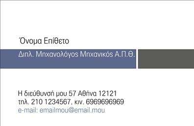 Επαγγελματική κάρτα για μηχανολόγους μηχανικούςΑυτή η επαγγελματική κάρτα προσφέρει μια κομψή και σύγχρονη αισθητική, κατασκευασμένη ειδικά για τους μηχανολόγους μηχανικούς. Ο σχεδιασμός της περιλαμβάνει μια στρατηγική διάταξη που συνδυάζει ευκρινή χρώματα και γραφικά στοιχεία που αντικατοπτρίζουν τη δυναμική του επαγγέλματος. Η χρήση του μπλε και του γκρι δημιουργεί μια αίσθηση επαγγελματισμού και αξιοπιστίας, ενώ η επιλεγμένη γραμματοσειρά είναι ευανάγνωστη και καλαίσθητη.Το σχέδιο της κάρτας αντικατοπτρίζει τον επαγγελματικό χαρακτήρα των μηχανολόγων μηχανικών, καθιστώντας την ιδανική επιλογή για εκείνους που επιθυμούν να εντυπωσιάσουν την πελατεία τους. Κάθε λεπτομέρεια έχει σχεδιαστεί για να αποπνέει αξιοπιστία, στοιχείο κρίσιμο στον τομέα αυτό.Η επαγγελματική κάρτα αυτή είναι απόλυτα προσαρμόσιμη, δίνοντάς σας τη δυνατότητα να προσθέσετε το όνομά σας, το τηλέφωνο και το λογότυπό σας. Αυτή η λειτουργικότητα την καθιστά πρακτική και χρήσιμη, επιτρέποντάς σας να προσαρμόσετε την κάρτα σύμφωνα με τις ανάγκες σας.Έχετε τη δυνατότητα να προβάλετε τις υπηρεσίες ή τα προϊόντα σας μέσω της κάρτας, καθιστώντας την ένα πολύτιμο εργαλείο προώθησης της επιχείρησής σας. Είναι ο ιδανικός τρόπος για να ξεχωρίσετε στην αγορά και να δημιουργήσετε μια θετική εντύπωση στους συνεργάτες σας.Μπορείτε να κάνετε όποιες αλλαγές θέλετε μέσω του online σχεδιαστικού εργαλείου.