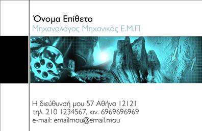 Επαγγελματική κάρτα για Μηχανολόγους Μηχανικούς.Αυτή η εντυπωσιακή επαγγελματική κάρτα συνδυάζει αρμονικά την τεχνική αριστία με την κομψότητα, αποτυπώνοντας την ουσία του επαγγέλματος. Το κομψό φόντο και οι ζωντανές αποχρώσεις δημιουργούν μία ελκυστική εικόνα που θα τραβήξει τα βλέμματα, ενώ οι λεπτές γραμμές προσφέρουν μία μοντέρνα και δυναμική διάσταση.Η γραμματοσειρά είναι εκλεπτυσμένη, διασφαλίζοντας την αναγνωσιμότητα και την αισθητική ταυτότητα της κάρτας. Είναι προφανές ότι η κάρτα στοχεύει όχι απλά στην επικοινωνία, αλλά και στη δημιουργία μιας θετικής πρώτης εντύπωσης.Αντανάκλαση Επαγγελματισμού: Το σχέδιο της κάρτας αποπνέει επαγγελματισμό και αξιοπιστία, χαρακτηριστικά μοναδικά για τους μηχανολόγους μηχανικούς. Οι λεπτομέρειες του σχεδίου ενισχύουν την εικόνα ενός επαγγελματία που γνωρίζει τη δουλειά του και έχει την ικανότητα να προσφέρει λύσεις υψηλής ποιότητας.Προσαρμοστικότητα και Λειτουργικότητα: Η κάρτα παρέχει τη δυνατότητα πλήρους προσαρμογής με το όνομα, το τηλέφωνο, το λογότυπο και άλλες πληροφορίες επικοινωνίας, ώστε να ταιριάζει στις ιδιαίτερες ανάγκες του επαγγελματία. Προβολή Υπηρεσιών ή Προϊόντων: Μέσω της κάρτας, οι Μηχανολόγοι Μηχανικοί μπορούν να προβάλουν τις υπηρεσίες τους, εξυπηρετώντας τις ανάγκες των πελατών τους.Αυτή η κάρτα θα σας βοηθήσει να ξεχωρίσετε και να αφήσετε μια θετική εντύπωση στους συνεργάτες και πελάτες σας. Μπορείτε να κάνετε όποιες αλλαγές θέλετε μέσω του online σχεδιαστικού εργαλείου.