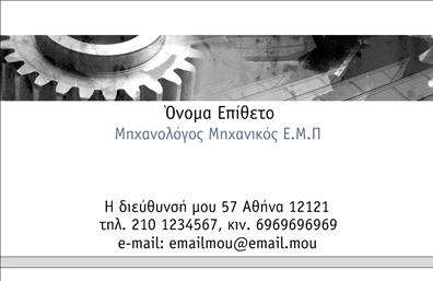 Επαγγελματική κάρτα για μηχανολόγους μηχανικούςΗ συγκεκριμένη επαγγελματική κάρτα για μηχανολόγους μηχανικούς συνδυάζει τις τεχνικές λεπτομέρειες με την κομψότητα. Το σχέδιο ενσωματώνει μια σύγχρονη και δυναμική διάταξη, με κυρίαρχα χρώματα σε αποχρώσεις του μπλε και του μαύρου, που προσδίδουν μία αίσθηση εμπιστοσύνης και επαγγελματισμού. Η γραμματοσειρά είναι καθαρή και ευδιάκριτη, εξασφαλίζοντας την εύκολη ανάγνωση και επικοινωνία των στοιχείων.Αυτή η κάρτα δεν είναι μόνο όμορφη, αλλά και λειτουργική, καθώς επιτρέπει την προσθήκη προσωπικών στοιχείων όπως το όνομά σας, τον αριθμό τηλεφώνου και το λογότυπο της εταιρείας σας. Με τον τρόπο αυτό, αποτυπώνει τη μοναδικότητα και την ταυτότητά σας στον επαγγελματικό χώρο.Η δυνατότητα παρουσίασης υπηρεσιών ή προϊόντων αποδεικνύει την προσαρμοστικότητα της κάρτας, και σας επιτρέπει να αναδείξετε το εύρος των δυνατοτήτων σας.Οι εκτυπώσεις είναι υψηλής ποιότητας, διασφαλίζοντας ότι η κάρτα σας θα εντυπωσιάσει τον παραλήπτη. Με ένα τέτοιο σχέδιο, οι μηχανολόγοι μηχανικοί μπορούν να ξεχωρίσουν και να αφήσουν θετική εντύπωση στον πελάτη ή συνεργάτη.Μπορείτε να κάνετε όποιες αλλαγές θέλετε μέσω του online σχεδιαστικού εργαλείου.