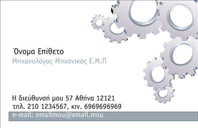 Επαγγελματική κάρτα για μηχανολόγους μηχανικούςΑνακαλύψτε την επαγγελματική κάρτα που ξεχωρίζει! Σχεδιασμένη ειδικά για μηχανολόγους μηχανικούς, αυτή η κάρτα διαθέτει έναν καθαρό και σύγχρονο σχεδιασμό που συνδυάζει την αισθητική με τη λειτουργικότητα. Οι λεπτές γραμμές και τα δυναμικά γεωμετρικά στοιχεία δημιουργούν μια οπτική ροή, ενώ η χρήση των χρωμάτων προάγει την επαγγελματική ταυτότητα.Η διάταξη της κάρτας είναι μελετημένη ώστε να αναδεικνύει σωστά τα στοιχεία επικοινωνίας σας, όπως το όνομα, το τηλέφωνο και το λογότυπο της επιχείρησης. Χρησιμοποιείται μια κομψή γραμματοσειρά που παρέχει ευχάριστη αναγνωσιμότητα και συνάμα ενισχύει τον επαγγελματικό σας χαρακτήρα.Αυτή η κάρτα δεν είναι μόνο μοντέρνα, αλλά και λειτουργική. Έχετε τη δυνατότητα να κάνετε προσαρμογές στα στοιχεία της, ώστε να αντικατοπτρίζει πιστά την προσωπική ή εταιρική σας ταυτότητα. Με μία έξυπνη σχεδίαση, προβάλλει τις υπηρεσίες και τα προϊόντα σας αποτελεσματικά, επιτρέποντάς σας να κάνετε εντύπωση στους πελάτες σας.Η επαγγελματική κάρτα σας βοηθά να ξεχωρίσετε στον τομέα σας, αφήνοντας μια θετική εντύπωση που μπορεί να σας ανοίξει τις πόρτες για νέες ευκαιρίες. Επαγγελματικές κάρτες που κερδίζουν την προσοχή και δίνουν έμφαση στην αξιοπιστία και την επαγγελματική εικόνα ενός μηχανολόγου μηχανικού.Μπορείτε να κάνετε όποιες αλλαγές θέλετε μέσω του online σχεδιαστικού εργαλείου.
