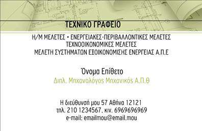 Επαγγελματική κάρτα για μηχανολόγους μηχανικούςΗ συγκεκριμένη επαγγελματική κάρτα φέρει έναν μοντέρνο και κομψό σχεδιασμό, ιδανικό για να εντυπωσιάσει επαγγελματίες στον τομέα της μηχανολογίας. Τα χρώματα που χρησιμοποιούνται είναι σε αποχρώσεις του μαύρου και του μπλε, οι οποίες προσθέτουν έναν αέρα αξιοπιστίας και δυναμισμού. Η διάταξη είναι προσεκτικά μελετημένη, ώστε να διασφαλίζεται η οπτική αναγνωσιμότητα, με δεδομένη και την επιλογή μίας ευανάγνωστης γραμματοσειράς.Αυτό το σχέδιο αντανακλά πλήρως τον επαγγελματικό χαρακτήρα ενός μηχανολόγου μηχανικού, ενισχύοντας την αίσθηση της αξιοπιστίας και της γνώσης. Τα διακριτικά, αλλά εντυπωσιακά στοιχεία, αποκαλύπτουν την προσοχή στη λεπτομέρεια, η οποία είναι απαραίτητη σε αυτό το επάγγελμα.Η προσαρμοστικότητα της κάρτας είναι επίσης έναν από τους βασικούς της τύπους πλεονεκτημάτων, καθώς προσφέρει την ευχέρεια προσθήκης στοιχεία όπως όνομα, τηλέφωνο, λογότυπο και άλλες πληροφορίες επικοινωνίας, προσαρμόζοντας την ιδανικά στις ανάγκες του κάθε επαγγελματία.Εάν χρειάζεται, η κάρτα μπορεί επίσης να προβάλει τις υπηρεσίες ή τα προϊόντα που προσφέρει ο μηχανολόγος μηχανικός, δημιουργώντας προοπτικές για μελλοντικούς συνεργάτες ή πελάτες.Αυτή η επαγγελματική κάρτα συμβάλλει να ξεχωρίσετε με τον μοναδικό σας σχεδιασμό και να αφήσετε θετική εντύπωση στους ανθρώπους που συναντάτε.Μπορείτε να κάνετε όποιες αλλαγές θέλετε μέσω του online σχεδιαστικού εργαλείου.