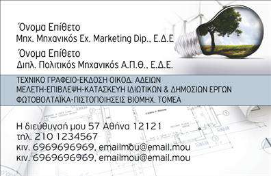 Επαγγελματική κάρτα για Μηχανολόγους Μηχανικούς Ανακαλύψτε την ιδανική επαγγελματική κάρτα που αποπνέει αξιοπιστία και πρωτοτυπία για τους ελεύθερους επαγγελματίες του κλάδου. Ο σχεδιασμός της κάρτας είναι κομψός και ξεκάθαρος, με μία ισορροπημένη διάταξη που εστιάζει στην ευκολία ανάγνωσης. Οι ήσυχες αποχρώσεις του γκρι και του μπλε αντιπροσωπεύουν την τεχνολογική αριστεία και τον επαγγελματισμό, συμπληρωμένες από μια μοντέρνα γραμματοσειρά που προσθέτει στυλ και σοβαρότητα.  Αυτή η κάρτα αποτελεί την απόλυτη αντανάκλαση του επαγγελματισμού που απαιτεί το επάγγελμα των μηχανολόγων μηχανικών. Κάθε στοιχείο, από τα background στοιχεία έως τις λεπτομέρειες της εκτύπωσης, έχει σχεδιαστεί προσεκτικά για να ενισχύσει την εικόνα της αξιοπιστίας και της εμπειρογνωμοσύνης.  Η δυνατότητα προσθήκης προσωπικών στοιχείων όπως όνομα, τηλέφωνο, λογότυπο και άλλες πληροφορίες επικοινωνίας καθιστά την κάρτα λειτουργική και προσαρμόσιμη στις ανάγκες σας.  Αν έχετε υπηρεσίες ή προϊόντα που θέλετε να προβάλετε, η κάρτα αυτή μπορεί να ενσωματώσει αυτές τις πληροφορίες με στυλ, προσφέροντας μια περιεκτική εικόνα της δουλειάς σας.  Η επαγγελματική κάρτα για μηχανολόγους μηχανικούς σας βοηθά να ξεχωρίσετε στον κλάδο και να αφήσετε θετική εντύπωση στους πελάτες σας. Μπορείτε να κάνετε όποιες αλλαγές θέλετε μέσω του online σχεδιαστικού εργαλείου.