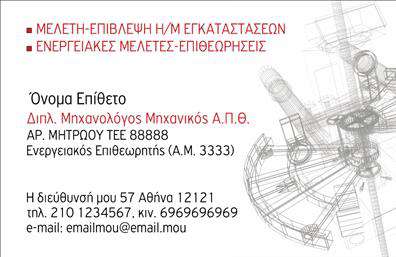 Επαγγελματική κάρτα για Μηχανολόγους ΜηχανικούςΑναδείξτε τον επαγγελματισμό σας με αυτή την εντυπωσιακή επαγγελματική κάρτα, σχεδιασμένη ειδικά για μηχανολόγους μηχανικούς. Το κομψό σχέδιο και η έξυπνη διάταξη συνδυάζουν λειτουργικότητα και αισθητική, προσφέροντας μια ενδυναμωμένη παρουσία.Η κάρτα χρησιμοποιεί κλασικά χρώματα και μινιμαλιστικές γραμματοσειρές, δημιουργώντας έναν αέρα σοβαρότητας και αξιοπιστίας. Ως background στοιχεία, οι λεπτομέρειες που παραπέμπουν σε μηχανολογικές εφαρμογές ενισχύουν την επαγγελματική ταυτότητα του κλάδου σας.Στο κέντρο της κάρτας μπορείτε να προσθέσετε προσωπικά στοιχεία, όπως το όνομά σας, τον αριθμό τηλεφώνου και το λογότυπό σας, εξασφαλίζοντας έτσι ότι οι πελάτες σας θα διατηρήσουν εύκολα την επαφή. Η δυνατότητα προσαρμογής των στοιχείων σας καθιστά αυτή την κάρτα απόλυτα λειτουργική για την καθημερινή σας χρήση.Η επαγγελματική αυτή κάρτα μπορεί όχι μόνο να προβάλει τις υπηρεσίες σας, αλλά και να αναδείξει την τεχνογνωσία σας στα μηχανολογικά ζητήματα. Αποτελεί ένα ισχυρό εργαλείο παρουσίασης που θα σας βοηθήσει να ξεχωρίσετε και να αφήσετε μια θετική εντύπωση στους πελάτες σας.Μπορείτε να κάνετε όποιες αλλαγές θέλετε μέσω του online σχεδιαστικού εργαλείου.