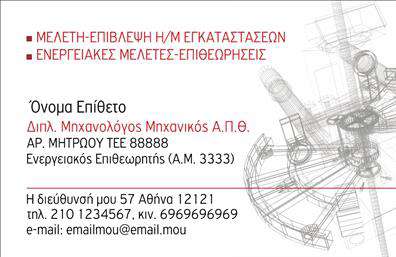 Επαγγελματική κάρτα για Μηχανολόγους ΜηχανικούςΗ ιδιαίτερη αυτή επαγγελματική κάρτα έχει σχεδιαστεί για να αντηχεί την τεχνική αρτιότητα και την επαγγελματική εικόνα των μηχανολόγων μηχανικών. Με μια κομψή διάταξη που συνδυάζει απαλά χρώματα όπως το μπλε και το γκρι, η κάρτα αποπνέει σύγχρονη αισθητική και σοβαρότητα. Οι καθαρές γραμμές και η ευανάγνωστη γραμματοσειρά ενισχύουν την ευχρηστία και την καλοσχεδιασμένη οργάνωση των πληροφοριών.Αυτή η κάρτα αντανακλά τον επαγγελματισμό και την αξιοπιστία που απαιτεί το επάγγελμα των μηχανολόγων μηχανικών, δημιουργώντας αμέσως θετική εντύπωση. Η χρήση αρμονικών χρωμάτων και δομής διασφαλίζει ότι οι πληροφορίες είναι σαφείς και προσβάσιμες, ενισχύοντας την εμπιστοσύνη των πελατών.Η προσαρμοστικότητα του σχεδίου σας επιτρέπει να προσθέσετε το λογότυπό σας, το όνομα, το τηλέφωνο και άλλα στοιχεία επικοινωνίας με ευκολία. Έτσι, η κάρτα διατηρεί τον επαγγελματικό της χαρακτήρα, ενώ σας δίνει τη δυνατότητα να επισημάνετε τις ειδικές υπηρεσίες σας ή τα προϊόντα που προσφέρετε, κάνοντάς την ιδανική για κάθε μηχανολόγο.Δώστε προσοχή στις λεπτομέρειες και διαφοροποιηθείτε στην αγορά με αυτή την καλαίσθητη επαγγελματική κάρτα. Οι εκτυπώσεις είναι άριστης ποιότητας, διασφαλίζοντας ότι το μήνυμά σας και οι πληροφορίες σας θα μείνουν αξέχαστες.Μπορείτε να κάνετε όποιες αλλαγές θέλετε μέσω του online σχεδιαστικού εργαλείου.