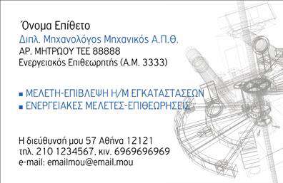 Επαγγελματική κάρτα για Μηχανολόγοι μηχανικοίΑυτή η εντυπωσιακή επαγγελματική κάρτα έχει σχεδιαστεί ειδικά για μηχανολόγους μηχανικούς, προσφέροντας μια μοντέρνα και επαγγελματική εμφάνιση. Το κομψό μαύρο φόντο προσφέρει αντίθεση με τις λευκές λεπτομέρειες και το διακριτικό γραφικό στοιχείο που αναδεικνύει την τεχνολογία και την καινοτομία του επαγγέλματος. Η χρήση έντονης και κομψής γραμματοσειράς διασφαλίζει ότι οι πληροφορίες είναι εύκολα αναγνωρίσιμες και οπτικά ελκυστικές.Η δομή της κάρτας είναι εργονομική και οργανωμένη, επιτρέποντας μια ξεκάθαρη παρουσίαση των στοιχείων επικοινωνίας σας, όπως το όνομα, το τηλέφωνο και το λογότυπο της επιχείρησης. Η προσαρμοστικότητα αυτού του σχεδίου σας δίνει τη δυνατότητα να προσθέσετε όποιες πληροφορίες επιθυμείτε, χωρίς να θυσιάσετε την αισθητική.Το σχέδιο αυτή της κάρτας αποπνέει επαγγελματισμό και αξιοπιστία, στοιχεία που είναι απαραίτητα για κάθε μηχανολόγο μηχανικό. Κάθε φορά που παραδίδετε αυτή την επαγγελματική κάρτα, αφήνετε μια θετική εντύπωση στους πελάτες και συνεργάτες σας. Οι υπηρεσίες και τα προϊόντα σας προβάλλονται με τον καλύτερο τρόπο, τονίζοντας τη δεξιοτεχνία και τη γνώση σας.Αυτή η κάρτα είναι ο τέλειος τρόπος για να ξεχωρίσετε και να κεντρίσετε την προσοχή σε κάθε επαγγελματική σας εμφάνιση. Μπορείτε να κάνετε όποιες αλλαγές θέλετε μέσω του online σχεδιαστικού εργαλείου.