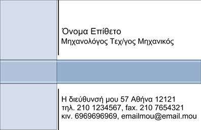 Επαγγελματική κάρτα για Μηχανολόγοι ΜηχανικοίΗ συγκεκριμένη επαγγελματική κάρτα συνδυάζει την κομψότητα και την λειτουργικότητα σε ένα μοναδικό σχέδιο που αντικατοπτρίζει τη σοβαρότητα του επαγγέλματος. Με μια μοντέρνα διάταξη και ήρεμα χρώματα όπως το γκρι και το μπλε, αποπνέει επαγγελματισμό και εμπιστοσύνη. Η γραμματοσειρά είναι σύγχρονη και ευανάγνωστη, εξασφαλίζοντας ότι οι πληροφορίες σας θα είναι άμεσα κατανοητές.Η κάρτα αυτή αποτελεί μια εξαιρετική αντανάκλαση του επαγγελματικού χαρακτήρα του τομέα των μηχανολόγων μηχανικών, προσδίδοντας κύρος και αξιοπιστία. Οι λεπτομέρειες εγγυώνται ότι οι πελάτες και συνεργάτες θα σας βλέπουν ως έναν αξιόπιστο επαγγελματία.Διαθέτει άφθονο χώρο για την προσθήκη στοιχείων όπως το όνομά σας, το τηλέφωνο και το λογότυπό σας, καθιστώντας την κάρτα απόλυτα προσαρμόσιμη στις ανάγκες σας. Η σχεδίαση της υποστηρίζει την εύκολη προβολή υπηρεσιών ή προϊόντων που προσφέρετε, προσελκύοντας έτσι το ενδιαφέρον των εν δυνάμει πελατών σας.Με αυτήν την επαγγελματική κάρτα, κάθε μηχανολόγος μηχανικός μπορεί να ξεχωρίσει και να αφήσει μια θετική εντύπωση στον κόσμο των επιχειρήσεων. Μπορείτε να κάνετε όποιες αλλαγές θέλετε μέσω του online σχεδιαστικού εργαλείου.