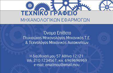 Επαγγελματική κάρτα για Μηχανολόγοι Μηχανικοί: Η κάρτα αυτή σχεδιάστηκε με προσοχή στις λεπτομέρειες, παρουσιάζοντας μία κομψή και επαγγελματική εικόνα που αντικατοπτρίζει τη σοβαρότητα του επαγγέλματος. Τα χρώματα είναι προσεγμένα επιλεγμένα, με κύριους τόνους το μπλε και το γκρι, προσδίδοντας μια αίσθηση τεχνολογίας και αξιοπιστίας. Η διάταξή της είναι λιτή αλλά δυναμική, έντονα τονισμένη με μια σύγχρονη γραμματοσειρά που διευκολύνει την ανάγνωση.Η κάρτα αποπνέει επαγγελματισμό και εγγυάται ότι ο παραλήπτης θα έχει αμέσως μια θετική εντύπωση σχετικά με τις γνώσεις και τις ικανότητες του ιδιοκτήτη της. Κάθε στοιχείο, από την αριστοκρατική σχεδίαση μέχρι τις πληροφορίες επικοινωνίας, είναι επιμελημένο για να αντανακλά αξιοπιστία.Η προσαρμοστικότητα είναι ένα από τα δυνατά σημεία αυτής της επαγγελματικής κάρτας. Μπορείτε εύκολα να προσθέσετε τα στοιχεία σας, όπως το όνομά σας, το τηλέφωνό σας, ή το λογότυπό σας, κάνοντάς την ιδανική για κάθε επαγγελματία μηχανολόγο. Οι εκτυπώσεις της κάρτας διασφαλίζουν ότι οι υπηρεσίες ή τα προϊόντα σας θα προβληθούν με τον καλύτερο δυνατό τρόπο.Η κάρτα αυτή σας βοηθά να ξεχωρίσετε στην αγορά και να δημιουργήσετε μακροχρόνιες επαγγελματικές σχέσεις αφήνοντας μία θετική εντύπωση. Μπορείτε να κάνετε όποιες αλλαγές θέλετε μέσω του online σχεδιαστικού εργαλείου.