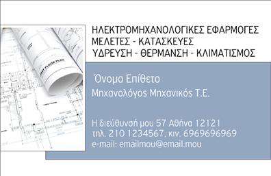 Επαγγελματική κάρτα για Μηχανολόγοι ΜηχανικοίΑυτή η επαγγελματική κάρτα σχεδιάστηκε ειδικά για τους μηχανολόγους μηχανικούς, συνδυάζοντας κομψότητα και λειτουργικότητα. Το βάθος του σχεδιασμού εντυπωσιάζει με την εναρμόνιση των φωτεινών και σκούρων χρωμάτων, παρέχοντας μια μοντέρνα αίσθηση. Η διάταξη είναι ισορροπημένη, με προσεγμένες λεπτομέρειες που καθιστούν την κάρτα ευανάγνωστη. Η γραμματοσειρά είναι κομψή και επαγγελματική, αποπνέοντας αξιοπιστία και σιγουριά.Η κάρτα αυτή αντανακλά τον επαγγελματισμό και την εμπειρία του μηχανολόγου μηχανικού, καθιστώντας την ιδανική για επαγγελματικές συναντήσεις και δικτύωση. Η καθαρή παρουσίαση των στοιχείων επικοινωνίας, όπως το όνομα και το τηλέφωνο, θα ενισχύσει τη δυνατότητα επαφής με πελάτες και συνεργάτες.Η επαγγελματική κάρτα παρέχει επίσης αρκετό χώρο για την προσθήκη του λογότυπου της επιχείρησης, καθιστώντας την ακόμα πιο προσωπική και αναγνωρίσιμη. Έτσι, μπορείτε να προβάλετε τις υπηρεσίες και τα προϊόντα σας με αποτελεσματικότητα.Με αυτή την κάρτα, έχετε τη δυνατότητα να ξεχωρίσετε και να αφήσετε θετική εντύπωση σε όλους τους επαφές σας. Μπορείτε να κάνετε όποιες αλλαγές θέλετε μέσω του online σχεδιαστικού εργαλείου.