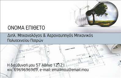 Επαγγελματική κάρτα για Μηχανολόγοι ΜηχανικοίΑυτή η εντυπωσιακή επαγγελματική κάρτα έχει σχεδιαστεί ειδικά για μηχανολόγους μηχανικούς, συνδυάζοντας τη λειτουργικότητα με την κομψότητα. Τα χρώματα που χρησιμοποιούνται είναι σε αποχρώσεις του μπλε και του γκρι, αποπνέοντας επαγγελματισμό και αξιοπιστία. Η διακριτική διάταξη των στοιχείων της κάρτας, με καθαρές γραμμές και σύγχρονη γραμματοσειρά, διασφαλίζει ότι οι πληροφορίες είναι ευανάγνωστες και αναγνωρίσιμες.Ο συνολικός σχεδιασμός της κάρτας αντανακλά την αίσθηση του επαγγελματισμού που απαιτεί το πεδίο σας, ενώ μπορεί να αποδώσει μεγάλη αξιοπιστία και σεβασμό στους πελάτες σας. Η επιλογή των background στοιχείων, όπως μηχανικά γραφικά και λεπτομέρειες, προσθέτει μία μοναδική διάσταση στον χαρακτήρα της κάρτας.Η κάρτα προσφέρει τη δυνατότητα προσθήκης στοιχείων όπως το όνομα, το τηλέφωνο, το λογότυπο και άλλα απαραίτητα στοιχεία επικοινωνίας, καθιστώντας την προσαρμόσιμη στις ανάγκες σας. Είναι ιδανική για να προβάλλει τις υπηρεσίες και τα προϊόντα σας με έναν επαγγελματικό και ελκυστικό τρόπο.Μία επαγγελματική κάρτα όπως αυτή βοηθά τον επαγγελματία να ξεχωρίσει και να αφήσει μία θετική εντύπωση σε κάθε επαφή. Μπορείτε να κάνετε όποιες αλλαγές θέλετε μέσω του online σχεδιαστικού εργαλείου.