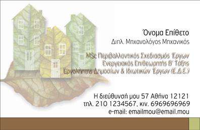 Επαγγελματική κάρτα για Μηχανολόγους μηχανικούςΗ επαγγελματική κάρτα που σχεδιάστηκε ειδικά για μηχανολόγους μηχανικούς ενσωματώνει μία κομψή και μοντέρνα αισθητική που αξίζει να προβληθεί. Τα χρώματα της κάρτας συνδυάζουν το βαθύ μπλε με λευκά και γκρι στοιχεία, δημιουργώντας μία αίσθηση αξιοπιστίας και σταθερότητας. Η διάταξη είναι προσεγμένη, με σαφή γραμμογράφηση και ευανάγνωστες γραμματοσειρές που αναδεικνύουν την επαγγελματική σας εικόνα.Ο σχεδιασμός της κάρτας αποπνέει επαγγελματισμό και δείχνει ότι είστε ένας αξιόπιστος και σοβαρός επαγγελματίας στον τομέα σας. Η χρήση γραφικών στοιχείων που σχετίζονται με τη μηχανολογία ενισχύει την ταυτότητα του επαγγελματία και διευκολύνει την αναγνώριση των υπηρεσιών σας.Η προσαρμοστικότητα της κάρτας σας δίνει τη δυνατότητα να προσθέσετε όλα τα απαραίτητα στοιχεία όπως όνομα, τηλέφωνο, λογότυπο και άλλες πληροφορίες επικοινωνίας. Αυτό σημαίνει ότι μπορείτε εύκολα να προσαρμόσετε την κάρτα σας ανάλογα με τις ανάγκες σας, εξασφαλίζοντας ότι οι πελάτες σας θα μπορούν να επικοινωνήσουν μαζί σας χωρίς δυσκολία.Επιπλέον, η κάρτα έχει τη δυνατότητα να προβάλλει τις υπηρεσίες που προσφέρετε, κάνοντάς την ιδανική για να διαφημίσετε την επιχείρησή σας στον τομέα της μηχανολογίας.Αυτή η επαγγελματική κάρτα θα σας βοηθήσει να ξεχωρίσετε ανάμεσα στον ανταγωνισμό και να αφήσετε μία θετική εντύπωση στους πελάτες και συνεργάτες σας.Μπορείτε να κάνετε όποιες αλλαγές θέλετε μέσω του online σχεδιαστικού εργαλείου.