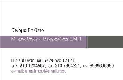 Επαγγελματική κάρτα για Μηχανολόγους Μηχανικούς: Η κάρτα αυτή σχεδιάστηκε με στόχο την ανάδειξη της τεχνογνωσίας και του επαγγελματισμού στον τομέα της μηχανολογίας. Με μια σύγχρονη διάταξη που συνδυάζει κομψά χρώματα όπως το μπλε και το γκρι, η κάρτα αποπνέει αξιοπιστία και σοβαρότητα. Η επιλεγμένη γραμματοσειρά είναι μοντέρνα και ευανάγνωστη, προσφέροντας μια αίσθηση επαγγελματισμού σε κάθε επισκέπτη.Η συνολική αισθητική του σχεδιασμού αποκαλύπτει την ψυχή του επαγγελματία μηχανικού και ενισχύει την εμπιστοσύνη απέναντι στους πελάτες. Τα διακριτικά background στοιχεία προσθέτουν βάθος, ενώ η δυναμική του σχεδίου προάγει την επαγγελματική εικόνα.Όσον αφορά την προσαρμοστικότητα και τη λειτουργικότητα, η κάρτα επιτρέπει την εύκολη προσθήκη στοιχείων όπως το όνομα, το τηλέφωνο και το λογότυπο της επιχείρησης. Έτσι, κάθε μηχανολόγος μηχανικός μπορεί να δημιουργήσει μια μοναδική και προσωπική κάρτα που αντικατοπτρίζει την ταυτότητά του.Αυτή η επαγγελματική κάρτα δεν είναι μόνο ένα απλό εργαλείο επικοινωνίας, αλλά και ένα ισχυρό μέσο προβολής των υπηρεσιών του επαγγελματία. Σημειώνει την παρουσία του στον κλάδο και μπορεί να ενισχύσει την καλή εικόνα των προσφερόμενων υπηρεσιών ή προϊόντων.Με την κάρτα αυτή, ο μηχανολόγος μηχανικός μπορεί να ξεχωρίσει από τον ανταγωνισμό και να αφήσει μια θετική εντύπωση στους πελάτες του. Μπορείτε να κάνετε όποιες αλλαγές θέλετε μέσω του online σχεδιαστικού εργαλείου.