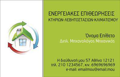 Επαγγελματική κάρτα για Μηχανολόγους ΜηχανικούςΗ επαγγελματική κάρτα για μηχανολόγους μηχανικούς συνδυάζει μια μοντέρνα και κομψή αισθητική με επαγγελματική φινέτσα. Τα ζωντανά χρώματα και οι καθαρές γραμμές της κάρτας διαμορφώνουν ένα δυναμικό σχέδιο που εντυπωσιάζει από την πρώτη στιγμή. Η διάταξη των στοιχείων είναι προσεκτικά μελετημένη, με ευανάγνωστη γραμματοσειρά, δημιουργώντας μια ισορροπία μεταξύ λειτουργικότητας και στιλ.Το σχέδιο της κάρτας αντικατοπτρίζει τον επαγγελματισμό και την αξιοπιστία που απαιτεί ο τομέας των μηχανολόγων μηχανικών. Τα ευκρινή στοιχεία και οι σαφείς λεπτομέρειες ενισχύουν την εικόνα ενός πιστού και ικανού επαγγελματία που μπορεί να εμπιστευθεί κανείς.Η κάρτα προσφέρει την ευχέρεια για προσαρμοστικότητα, καθώς μπορείτε να προσθέσετε στοιχεία όπως το όνομα, το τηλέφωνο και το λογότυπο της επιχείρησής σας. Έτσι, διασφαλίζετε ότι ο καθένας μπορεί να σας επικοινωνήσει άμεσα και ευκολότερα.Ακόμα, η δυνατότητα να προβάλετε τις υπηρεσίες ή τα προϊόντα που προσφέρετε είναι σημαντική. Η κάρτα μπορεί να διακοσμηθεί με πληροφορίες σχετικά με ειδικά έργα ή προϊόντα που διαθέτετε στην αγορά.Μια καλοσχεδιασμένη κάρτα όπως αυτή σάς βοηθά να ξεχωρίσετε από τον ανταγωνισμό και να αφήσετε θετική εντύπωση στους πελάτες σας.Μπορείτε να κάνετε όποιες αλλαγές θέλετε μέσω του online σχεδιαστικού εργαλείου.