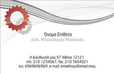 Επαγγελματικές κάρτες - Μηχανολόγοι μηχανικοί - Κωδικός:94004
